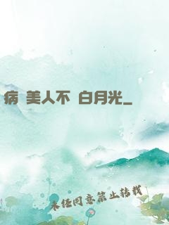 病嬌美人不當白月光