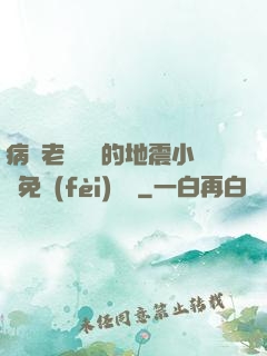 病嬌老師輕輕的地震小說免費(fèi)閱讀
