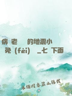 病嬌老師輕輕的地震小說免費(fèi)閱讀