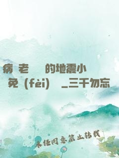 病嬌老師輕輕的地震小說免費(fèi)閱讀