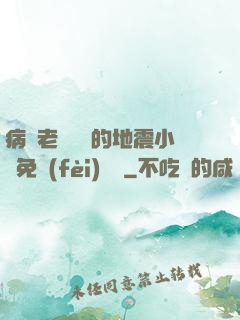 病嬌老師輕輕的地震小說免費(fèi)閱讀