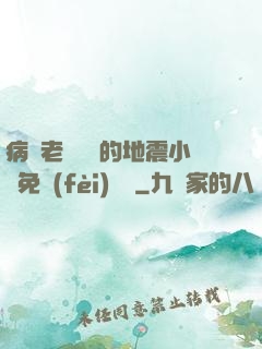 病嬌老師輕輕的地震小說免費(fèi)閱讀