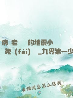 病嬌老師輕輕的地震小說免費(fèi)閱讀
