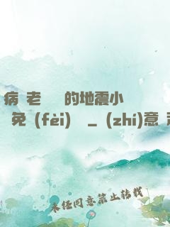 病嬌老師輕輕的地震小說免費(fèi)閱讀