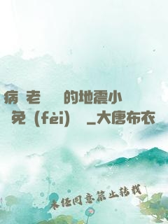 病嬌老師輕輕的地震小說免費(fèi)閱讀