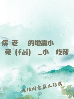 病嬌老師輕輕的地震小說免費(fèi)閱讀