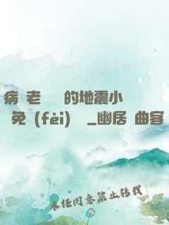 病嬌老師輕輕的地震小說免費(fèi)閱讀