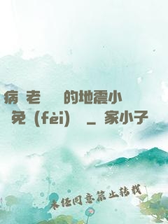 病嬌老師輕輕的地震小說免費(fèi)閱讀