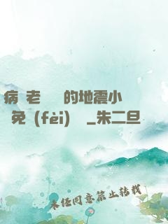 病嬌老師輕輕的地震小說免費(fèi)閱讀