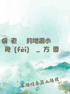 病嬌老師輕輕的地震小說免費(fèi)閱讀
