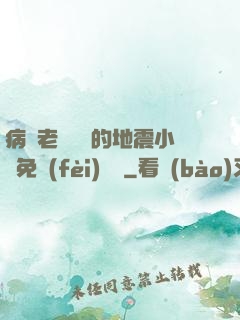 病嬌老師輕輕的地震小說免費(fèi)閱讀