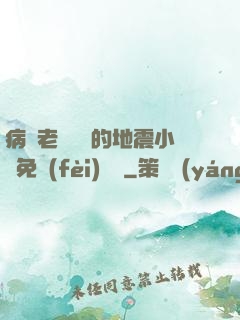 病嬌老師輕輕的地震小說免費(fèi)閱讀