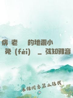 病嬌老師輕輕的地震小說免費(fèi)閱讀