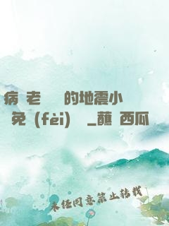 病嬌老師輕輕的地震小說免費(fèi)閱讀