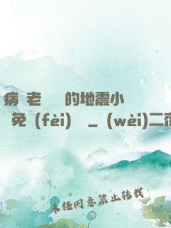 病嬌老師輕輕的地震小說免費(fèi)閱讀