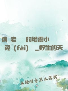 病嬌老師輕輕的地震小說免費(fèi)閱讀