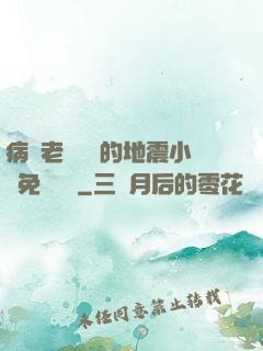 病嬌老師輕輕的地震小說免費閱讀
