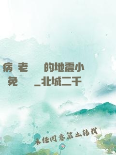 病嬌老師輕輕的地震小說免費閱讀