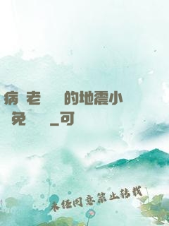 病嬌老師輕輕的地震小說免費閱讀