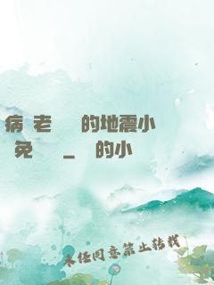 病嬌老師輕輕的地震小說免費閱讀