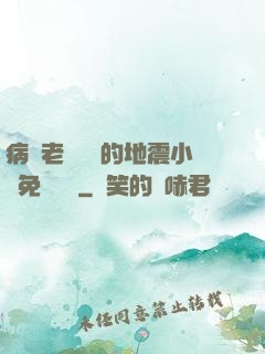 病嬌老師輕輕的地震小說免費閱讀