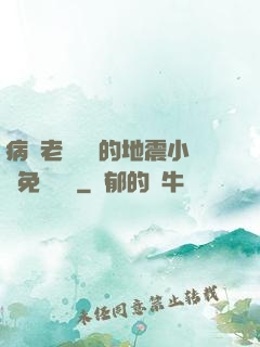 病嬌老師輕輕的地震小說免費閱讀