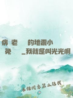 病嬌老師輕輕的地震小說免費閱讀