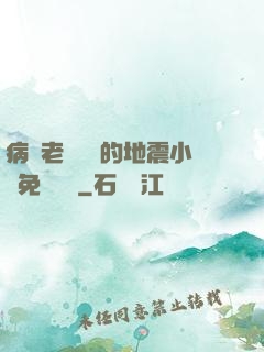 病嬌老師輕輕的地震小說免費閱讀