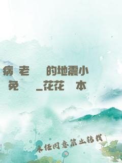病嬌老師輕輕的地震小說免費閱讀
