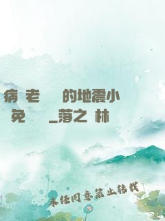 病嬌老師輕輕的地震小說免費閱讀