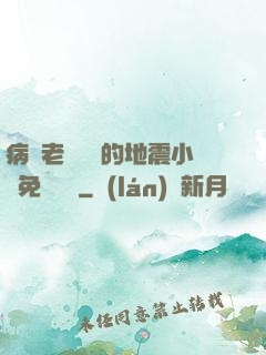 病嬌老師輕輕的地震小說免費閱讀