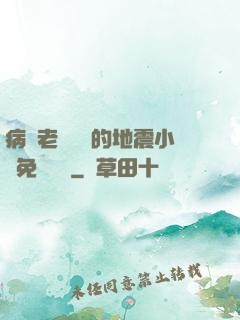病嬌老師輕輕的地震小說免費閱讀