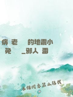 病嬌老師輕輕的地震小說免費閱讀