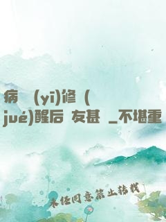 病嬌醫(yī)修覺(jué)醒后惡友甚廣