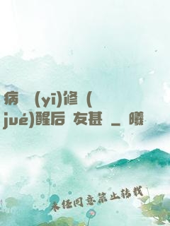 病嬌醫(yī)修覺(jué)醒后惡友甚廣