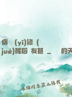 病嬌醫(yī)修覺(jué)醒后惡友甚廣