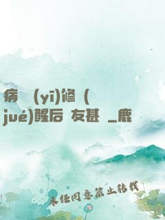 病嬌醫(yī)修覺(jué)醒后惡友甚廣