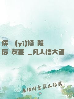 病嬌醫(yī)修覺醒后惡友甚廣