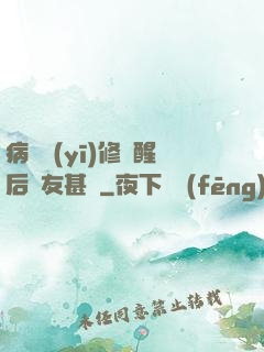 病嬌醫(yī)修覺醒后惡友甚廣