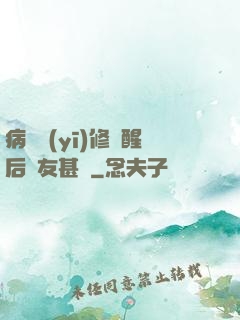 病嬌醫(yī)修覺醒后惡友甚廣