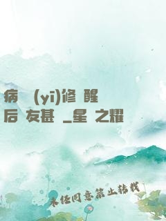 病嬌醫(yī)修覺醒后惡友甚廣