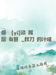 病嬌醫(yī)修覺醒后惡友甚廣