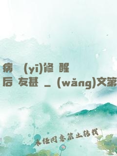 病嬌醫(yī)修覺醒后惡友甚廣