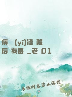 病嬌醫(yī)修覺醒后惡友甚廣