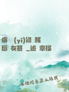 病嬌醫(yī)修覺醒后惡友甚廣
