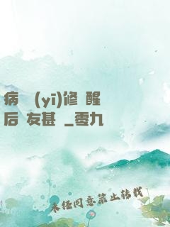 病嬌醫(yī)修覺醒后惡友甚廣