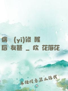 病嬌醫(yī)修覺醒后惡友甚廣