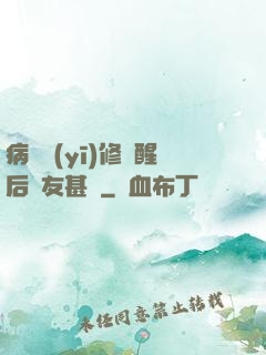 病嬌醫(yī)修覺醒后惡友甚廣