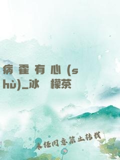 病嬌霍爺有讀心術(shù)