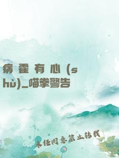 病嬌霍爺有讀心術(shù)